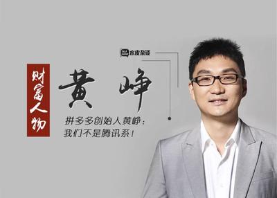 Pinduoduo's Huang Zheng Ranks First on Hurun's List of Wealthiest Under 40s in His Debut; NetEase Yanxuan Launches Group Buying Service