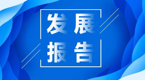 行業(yè)發(fā)展報告之中國信托業(yè) 歸本源 重實體 可持續(xù) 三