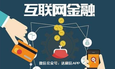 達(dá)利信實業(yè)投資平臺:新手互聯(lián)網(wǎng)投資理財需要注意這3點