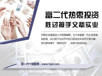 富二代熱衷投資勝過接手父輩實業(yè)PowerPoint下載 - 第一PPT