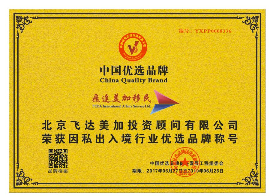 飛達美加移民榮獲CCTV“因私出入境行業優選品牌”!_財經_網