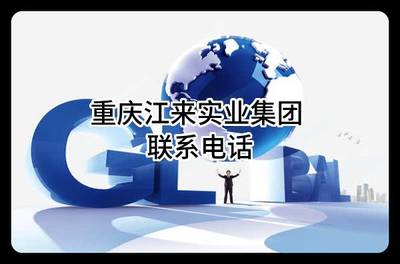 重慶江來實業集團 聯系電話