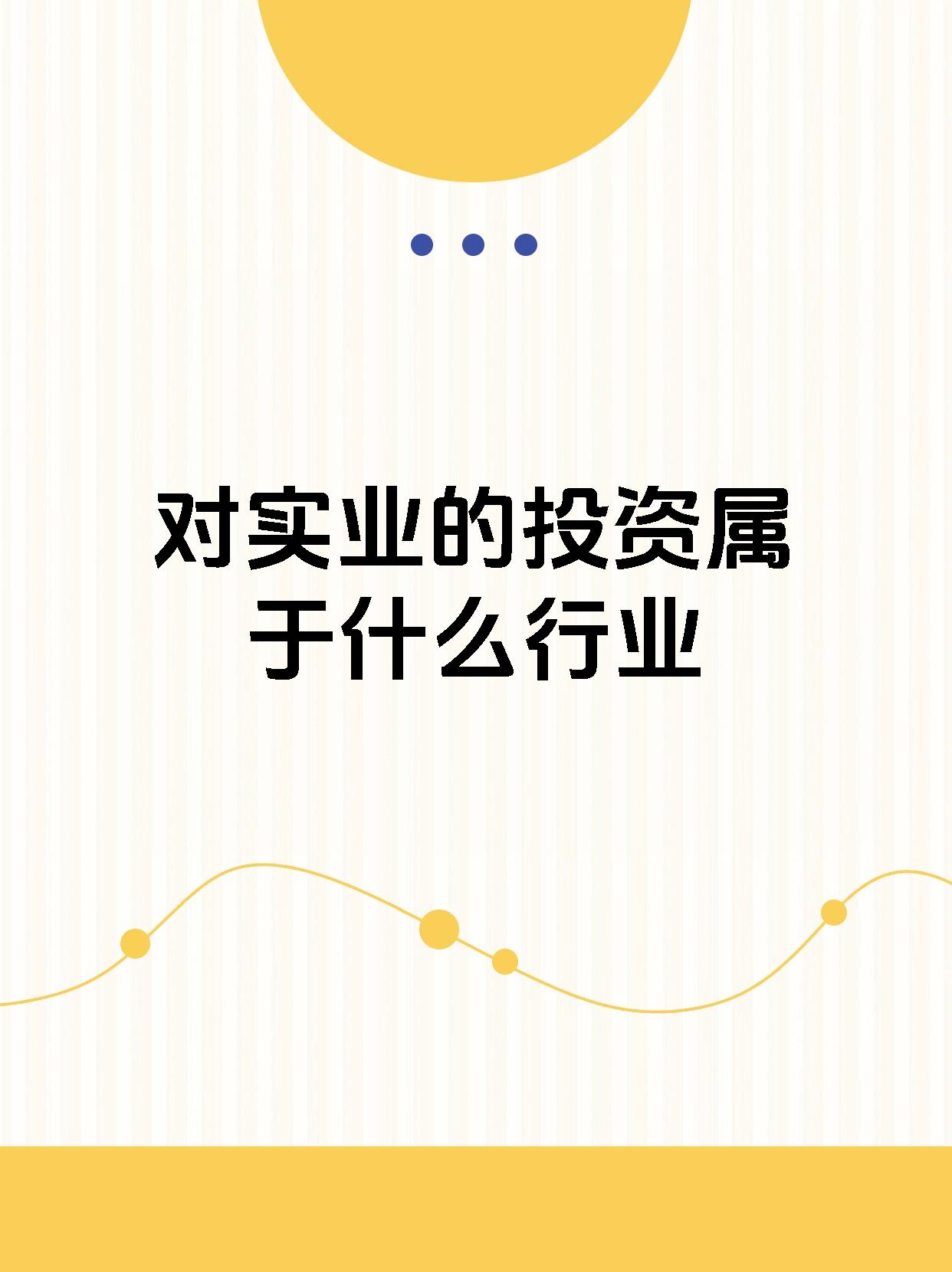 今天我想和大家聊一聊實(shí)業(yè)投資!